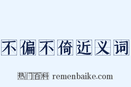 不偏不倚近义词是什么意思的图片